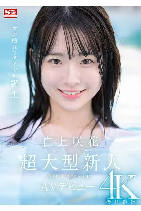 AV白上咲花