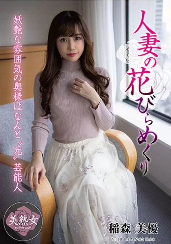 AV稲森美優